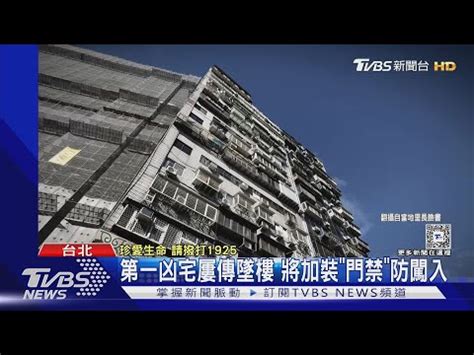 跳樓凶宅|兇宅法律大補帖 凶宅基礎篇